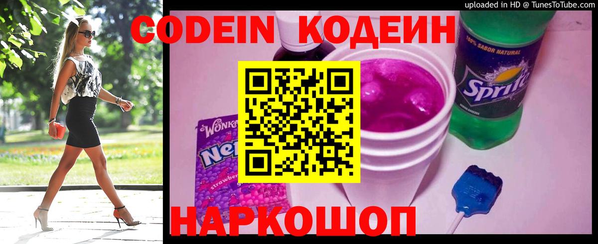 Кодеин напиток Lean (лин) Златоуст