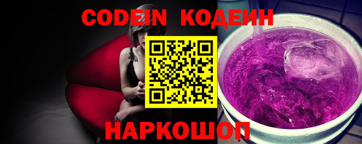 Златоуст  Кодеин Purple Drank  Вход с VPN  Кодеин напиток Lean (лин) 